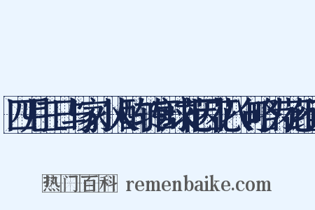 四月三日与家小人酌转官球花因花八句略为花组词是什么意思的图片